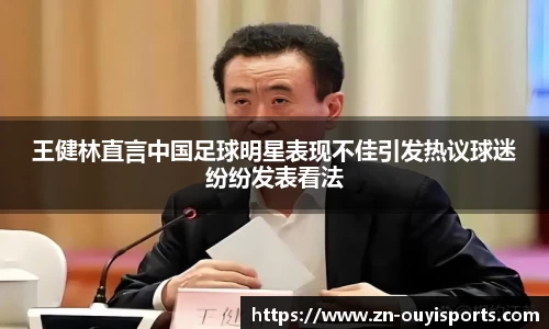 王健林直言中国足球明星表现不佳引发热议球迷纷纷发表看法