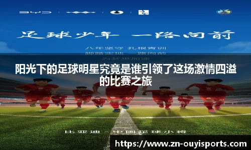 阳光下的足球明星究竟是谁引领了这场激情四溢的比赛之旅