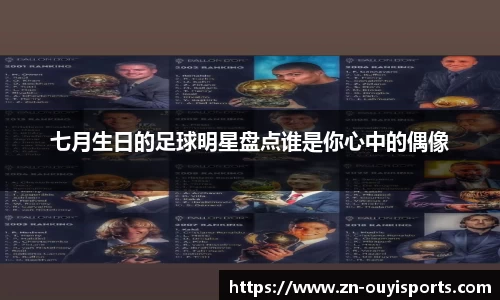 七月生日的足球明星盘点谁是你心中的偶像