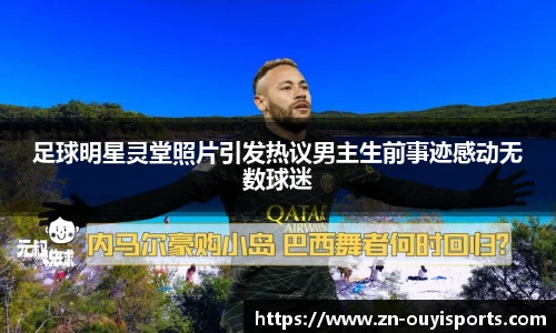 足球明星灵堂照片引发热议男主生前事迹感动无数球迷