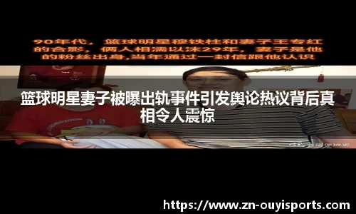 篮球明星妻子被曝出轨事件引发舆论热议背后真相令人震惊