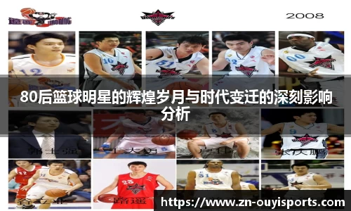 80后篮球明星的辉煌岁月与时代变迁的深刻影响分析