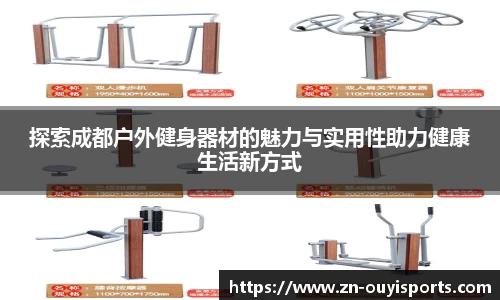 探索成都户外健身器材的魅力与实用性助力健康生活新方式