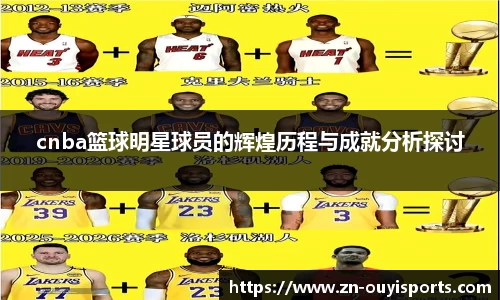 cnba篮球明星球员的辉煌历程与成就分析探讨