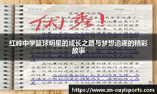 红岭中学篮球明星的成长之路与梦想追逐的精彩故事